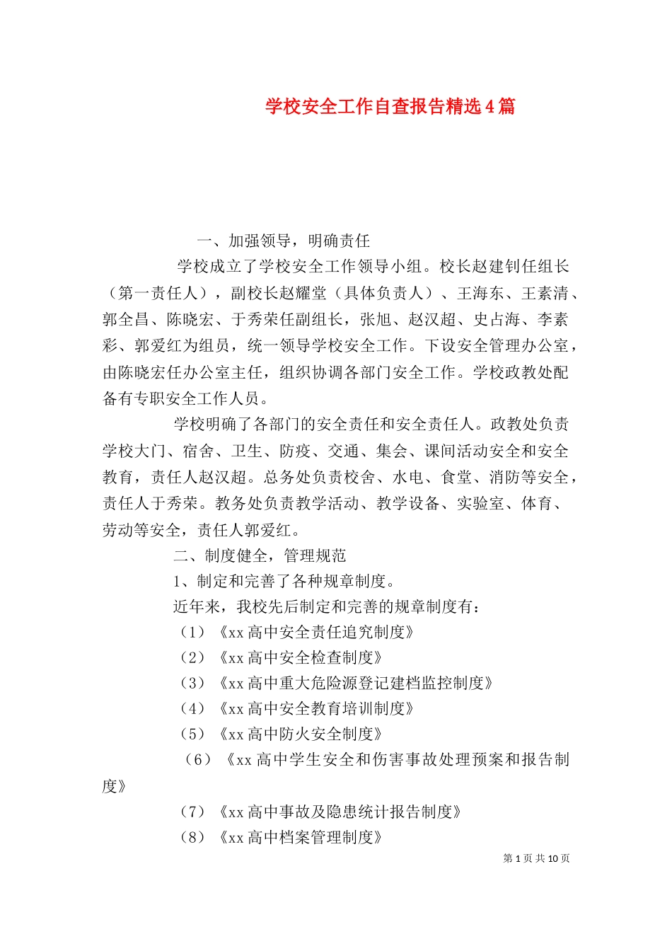 学校安全工作自查报告精选4篇_第1页