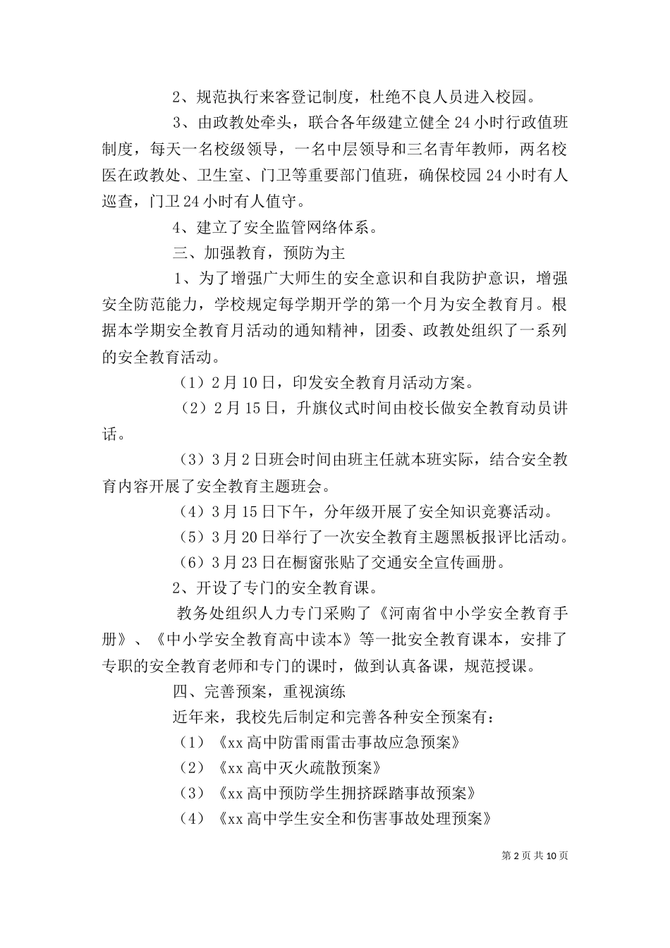 学校安全工作自查报告精选4篇_第2页