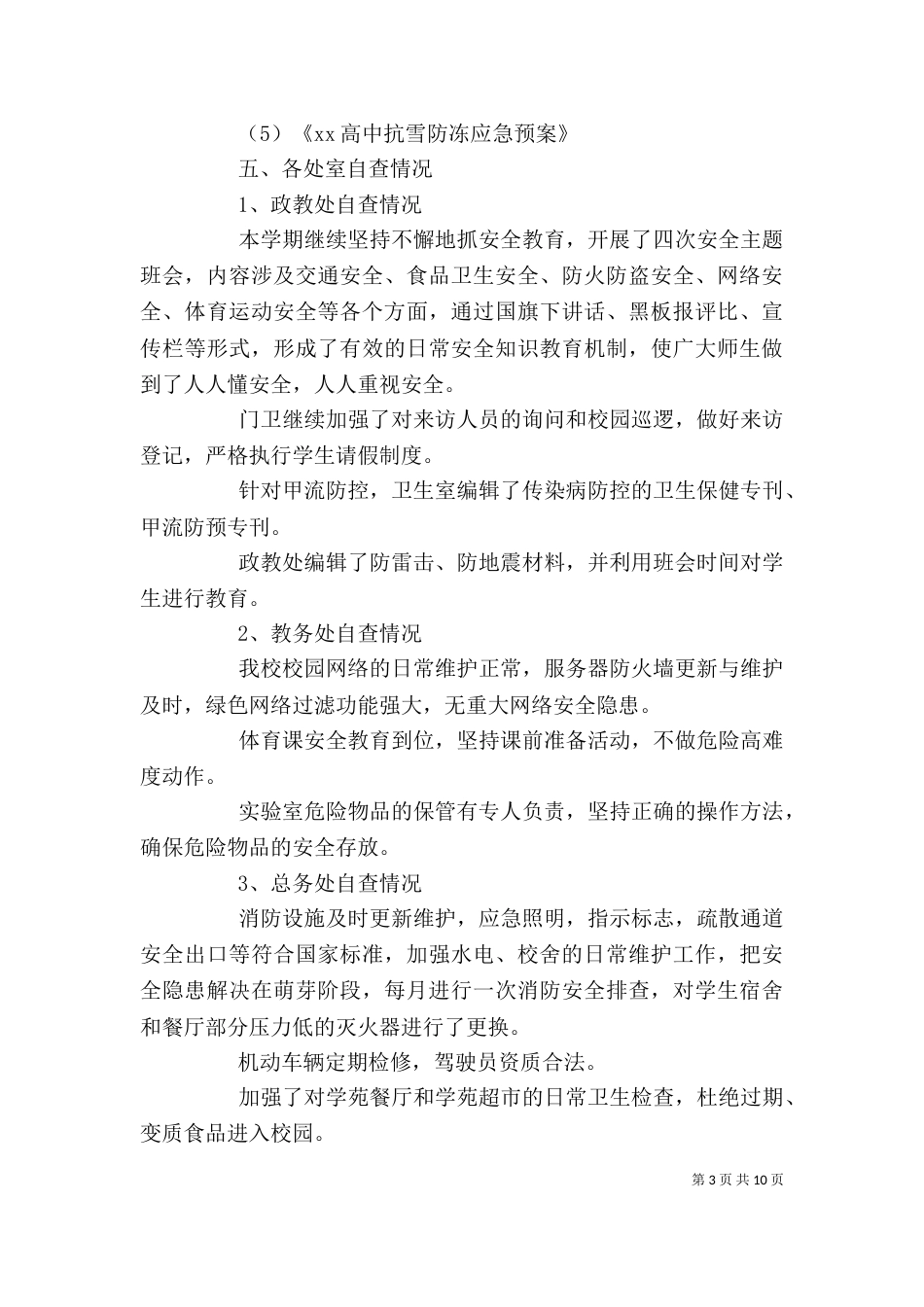 学校安全工作自查报告精选4篇_第3页