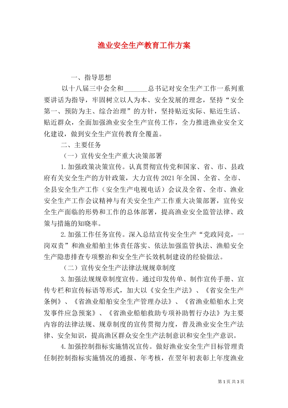 渔业安全生产教育工作方案（一）_第1页