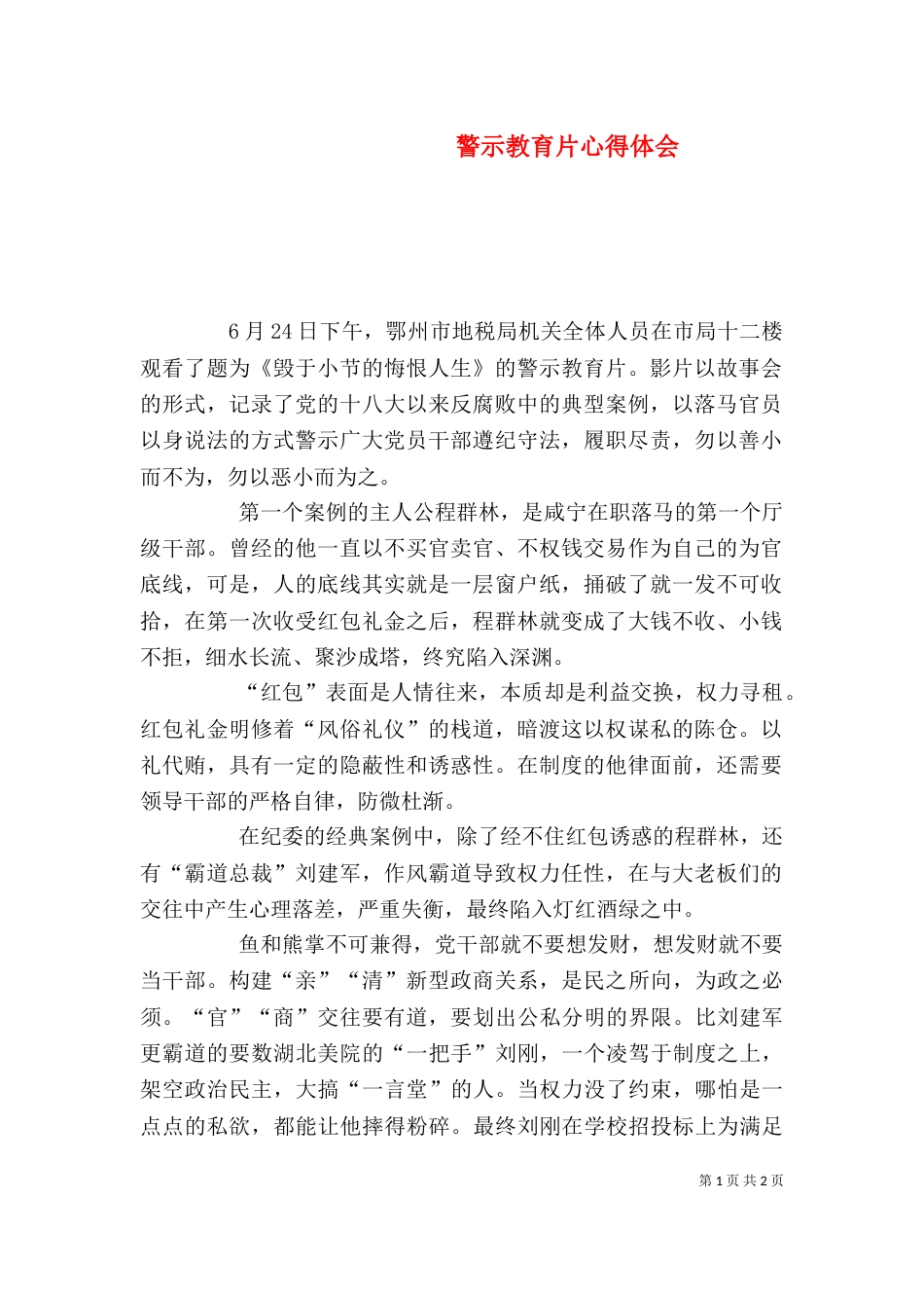 警示教育片心得体会（九）_第1页