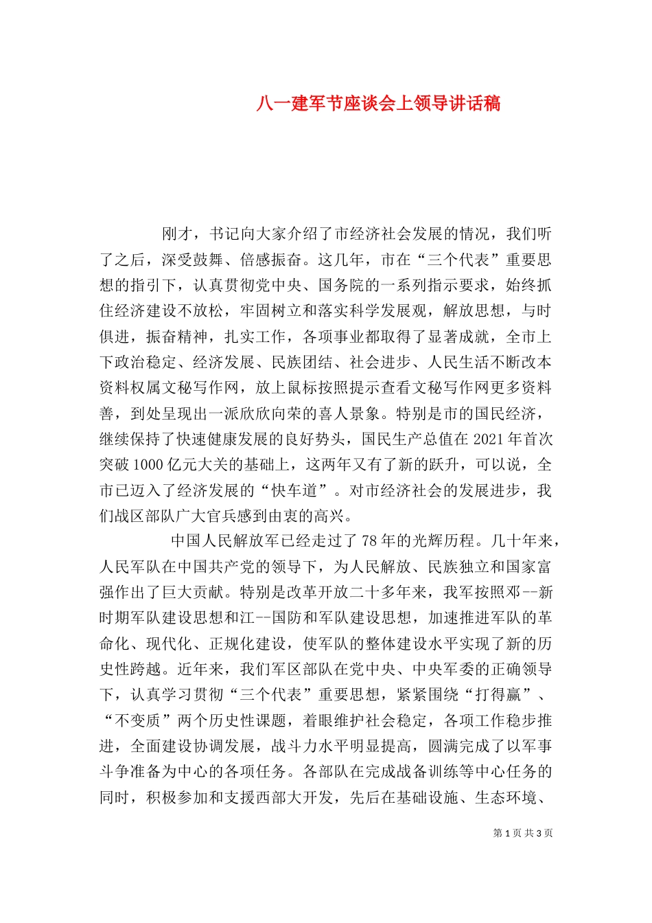 八一建军节座谈会上领导讲话稿（八）_第1页