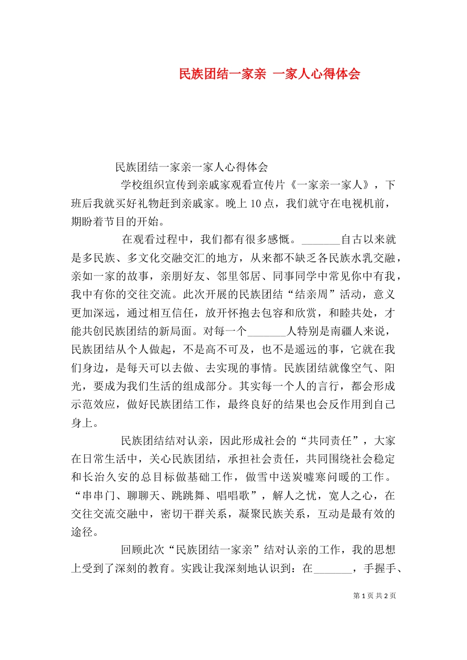 民族团结一家亲 一家人心得体会（四）_第1页
