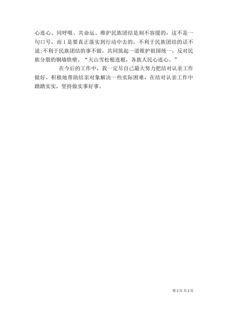 民族团结一家亲 一家人心得体会（四）_第2页
