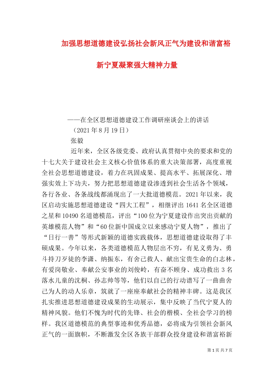 加强思想道德建设弘扬社会新风正气为建设和谐富裕新宁夏凝聚强大精神力量（一）_第1页