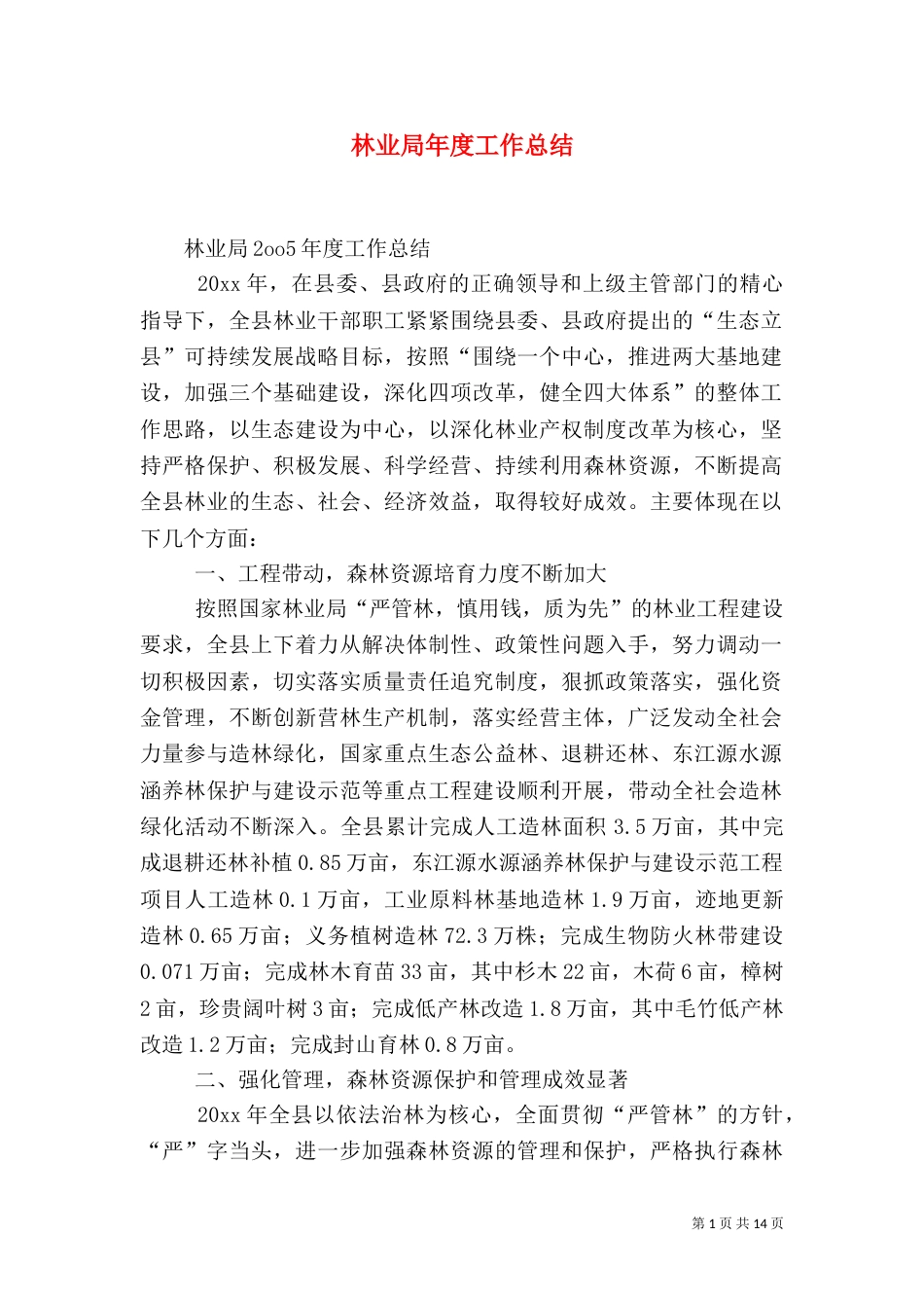 林业局年度工作总结（四）_第1页