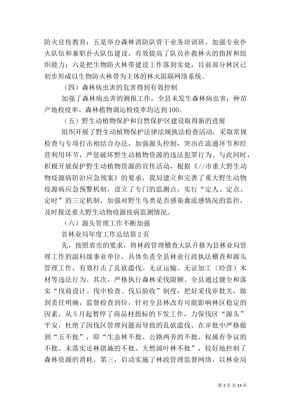 林业局年度工作总结（四）_第3页