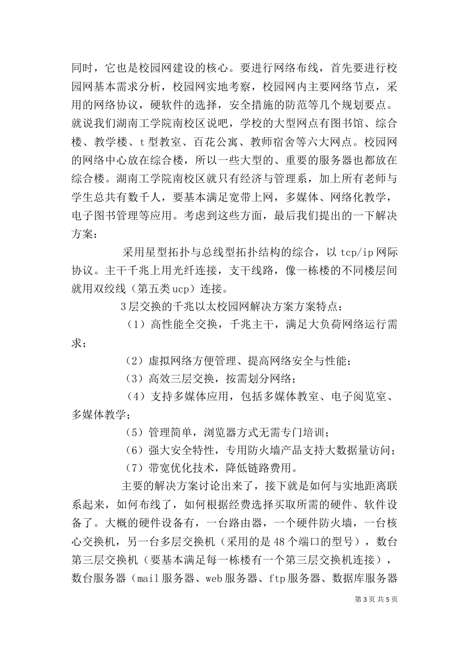 第三组：校园网建设感想与心得（二）_第3页