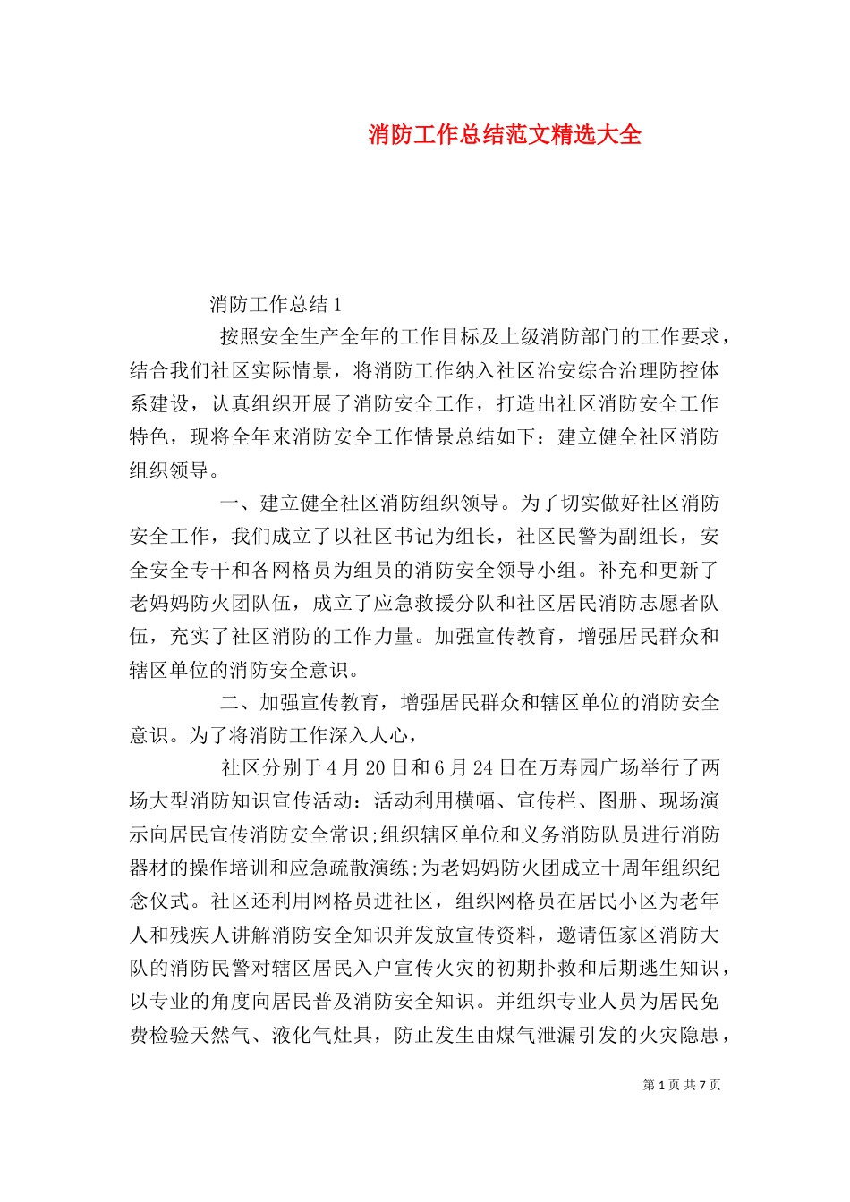 消防工作总结范文精选大全_第1页