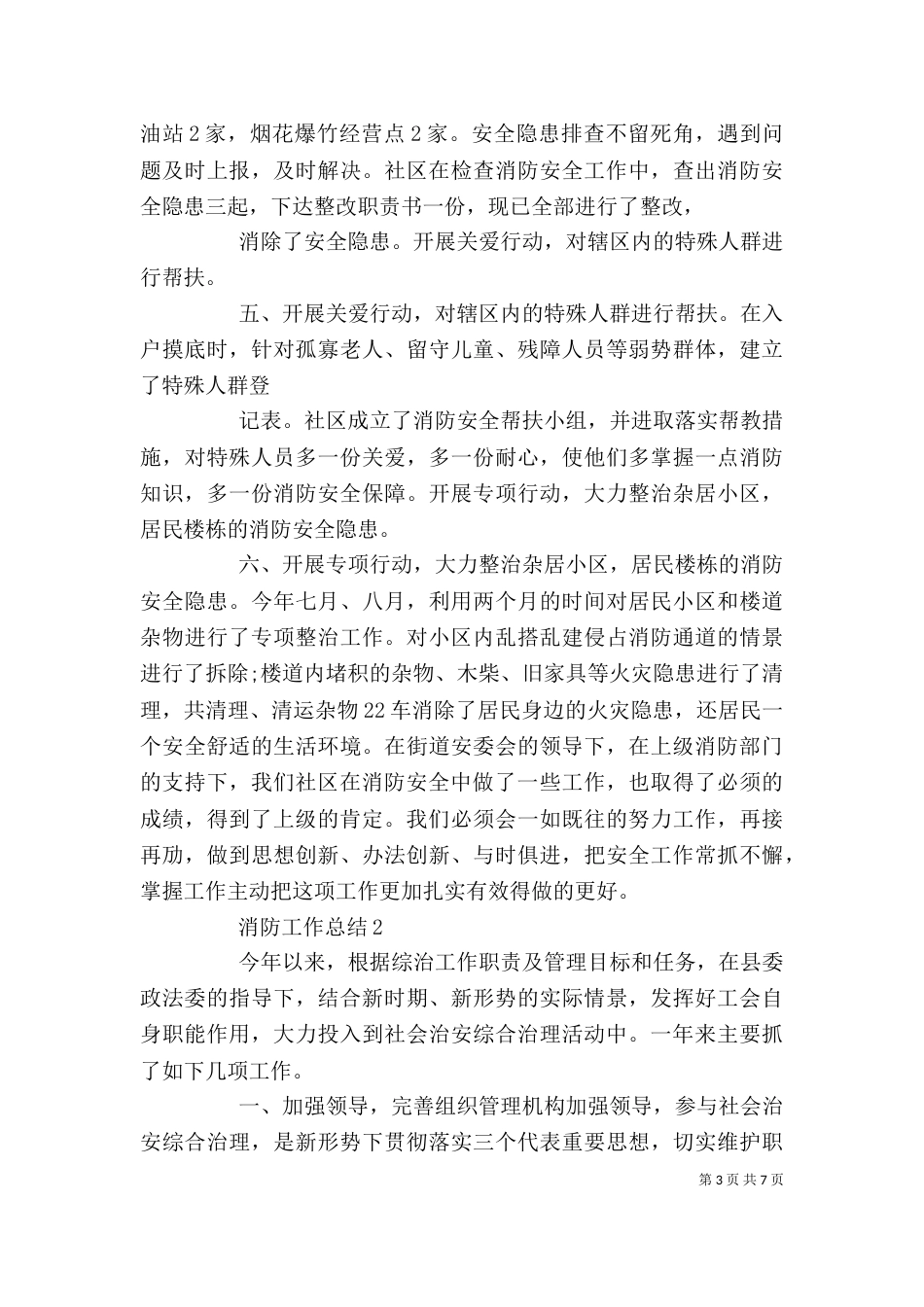消防工作总结范文精选大全_第3页