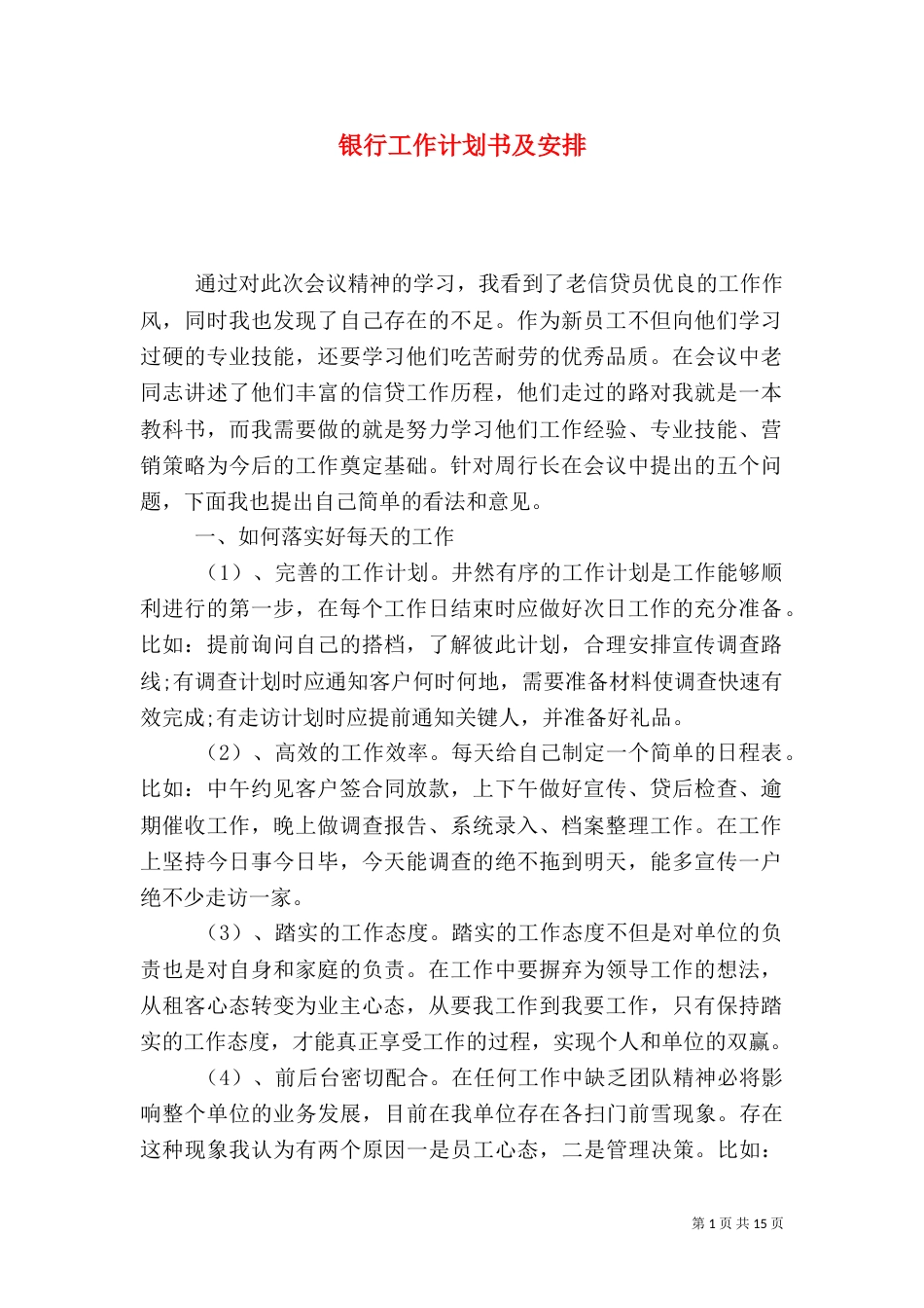 银行工作计划书及安排_第1页