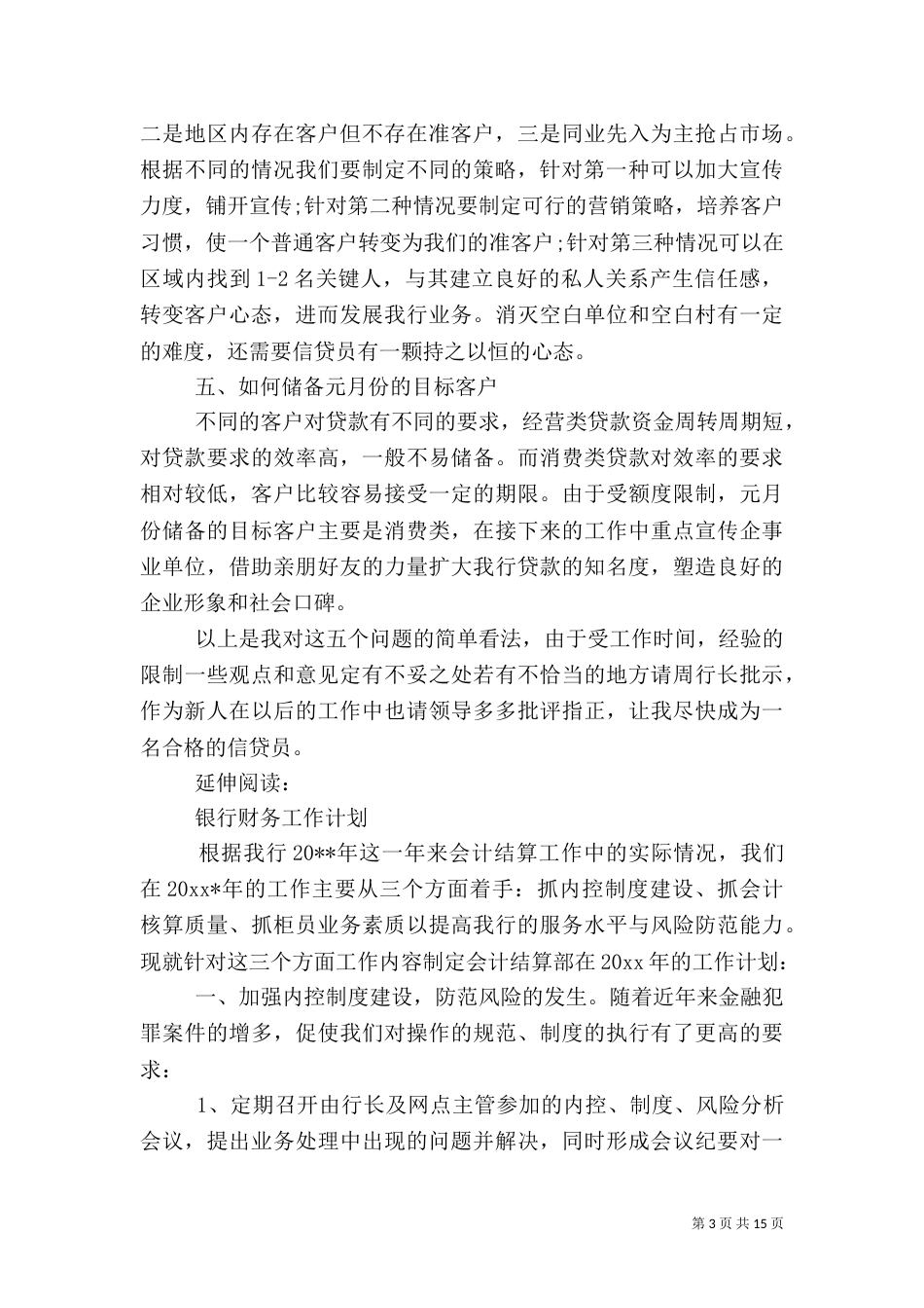 银行工作计划书及安排_第3页