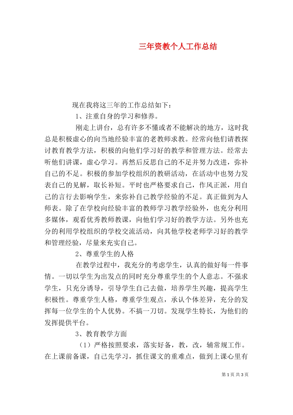 三年资教个人工作总结_第1页
