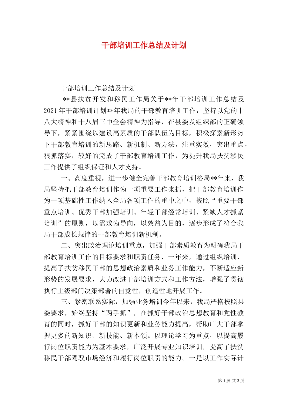 干部培训工作总结及计划_第1页