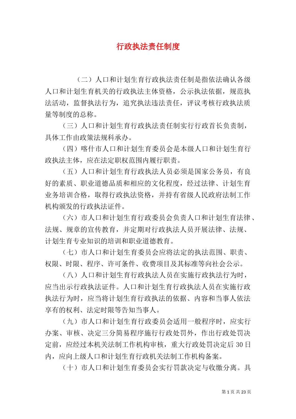 行政执法责任制度_第1页
