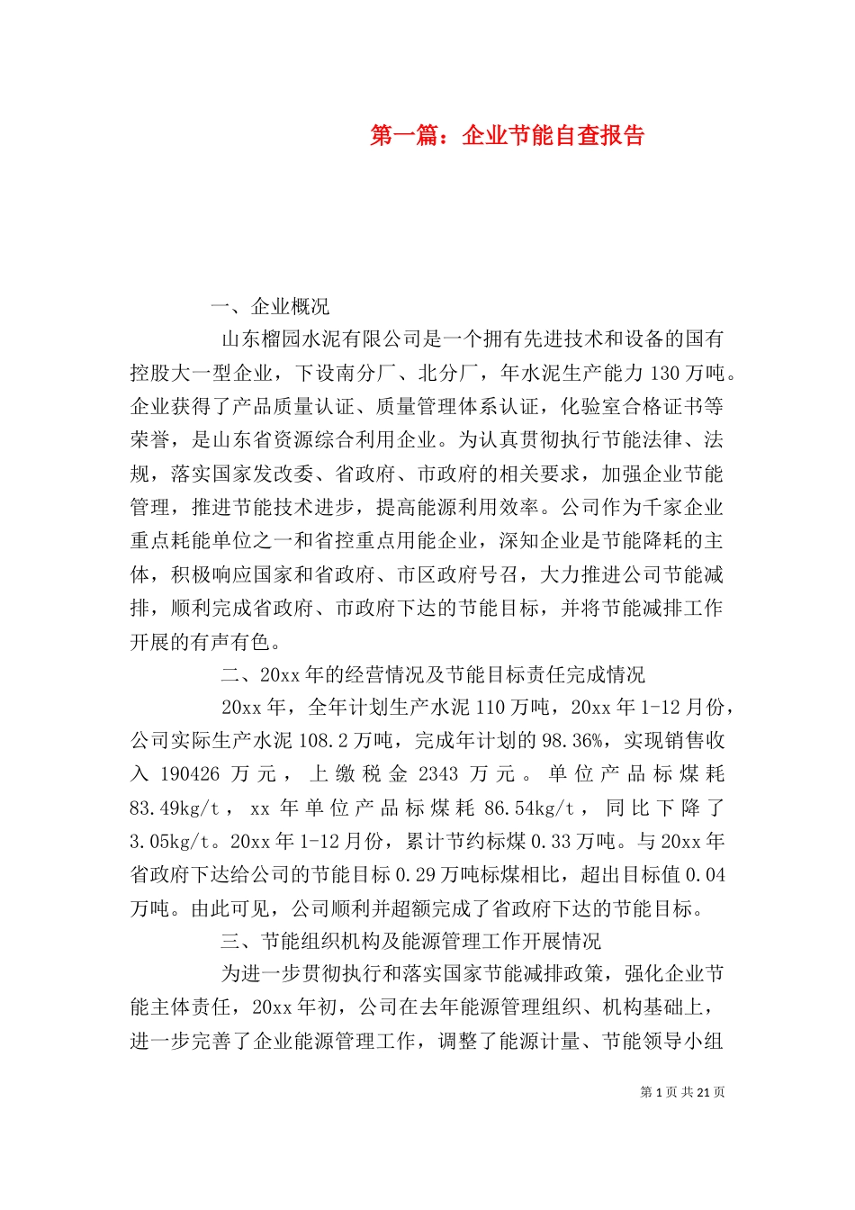 第一篇：企业节能自查报告_第1页