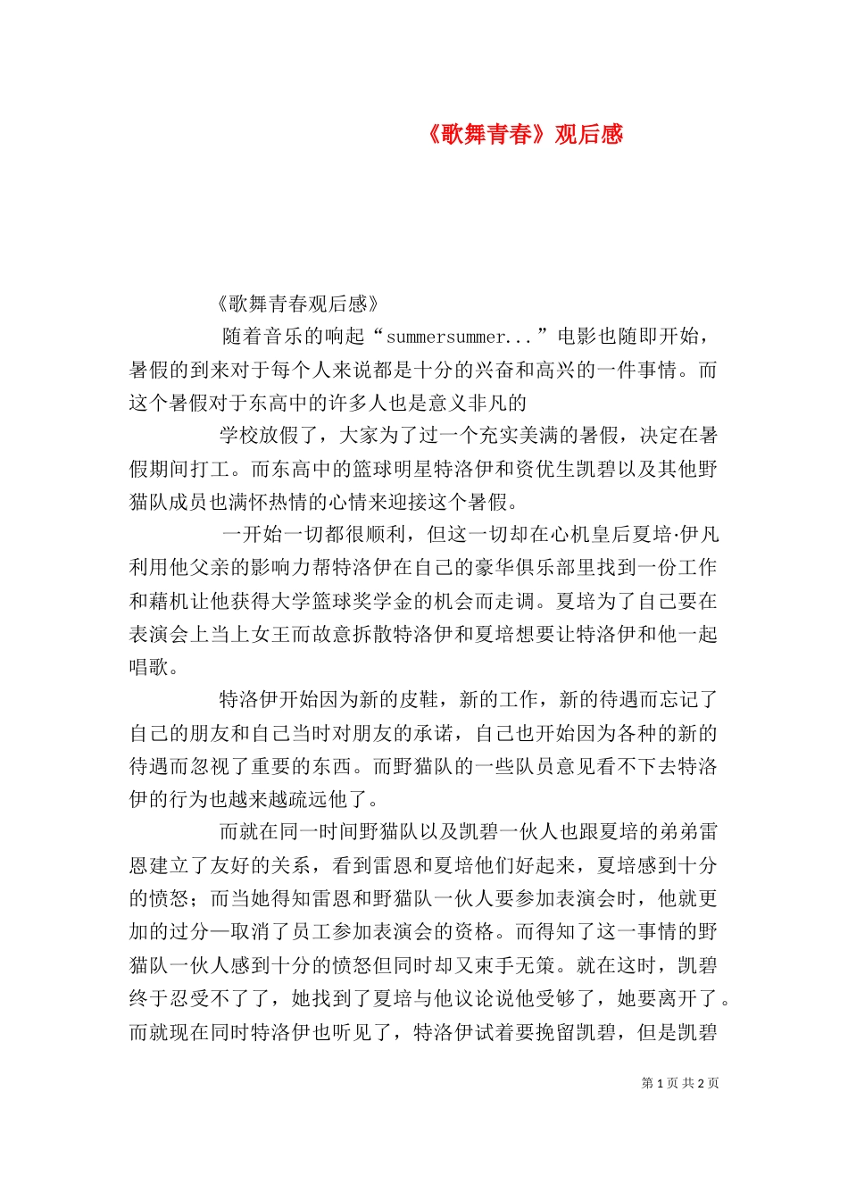 《歌舞青春》观后感_第1页