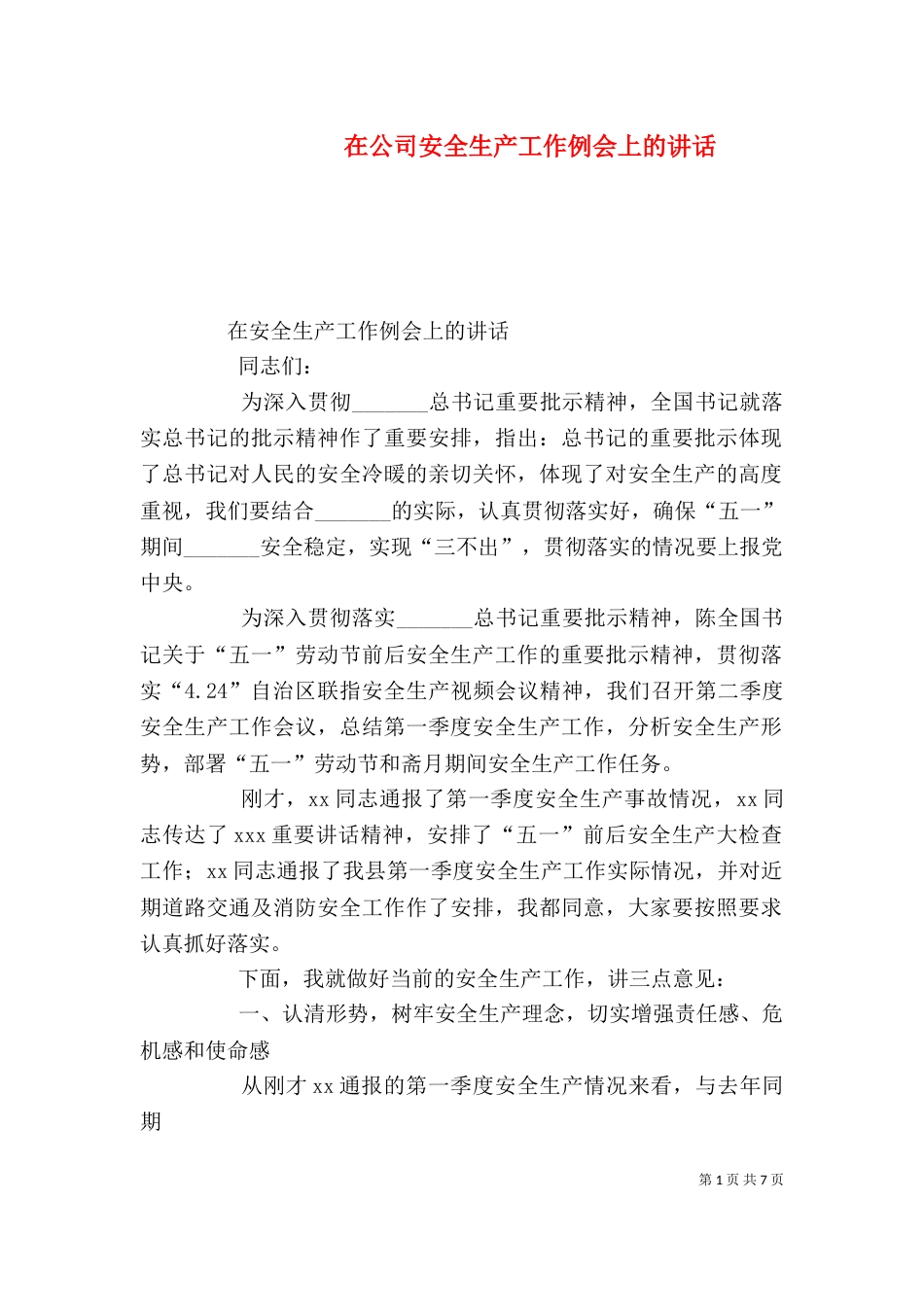 在公司安全生产工作例会上的讲话（二）_第1页