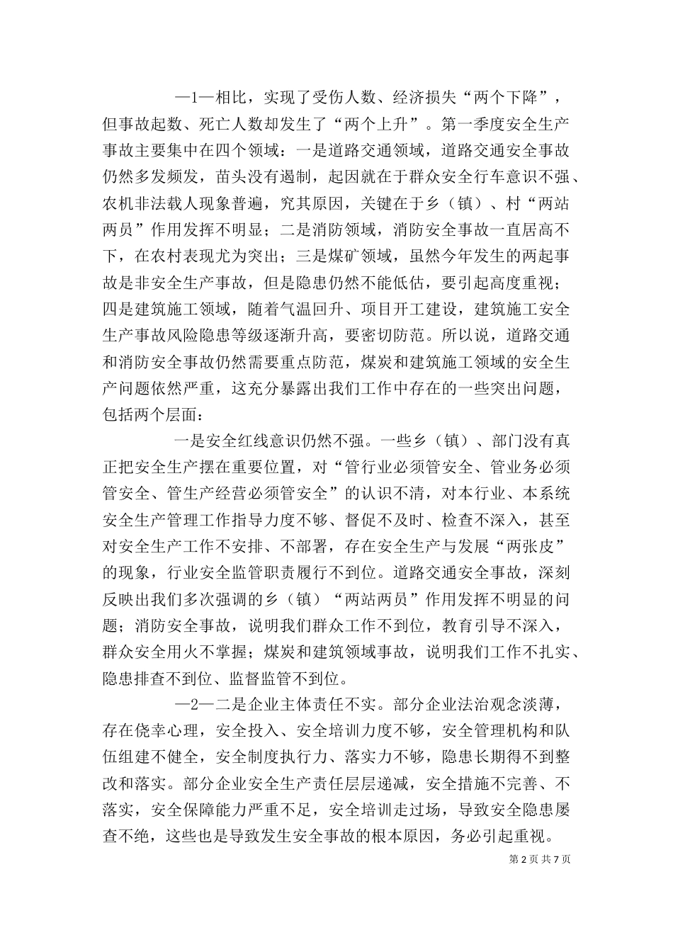 在公司安全生产工作例会上的讲话（二）_第2页