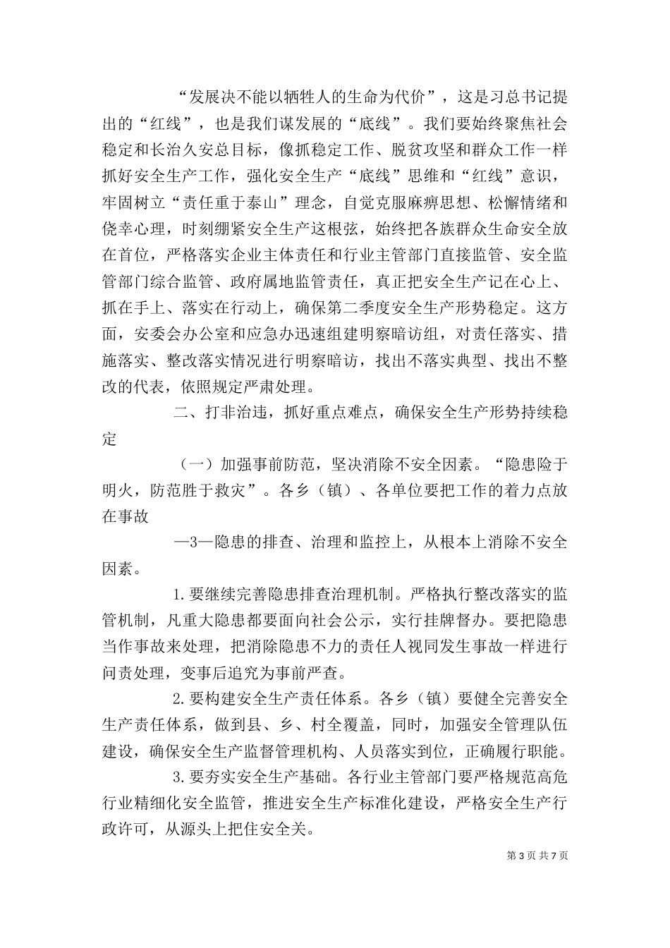 在公司安全生产工作例会上的讲话（二）_第3页
