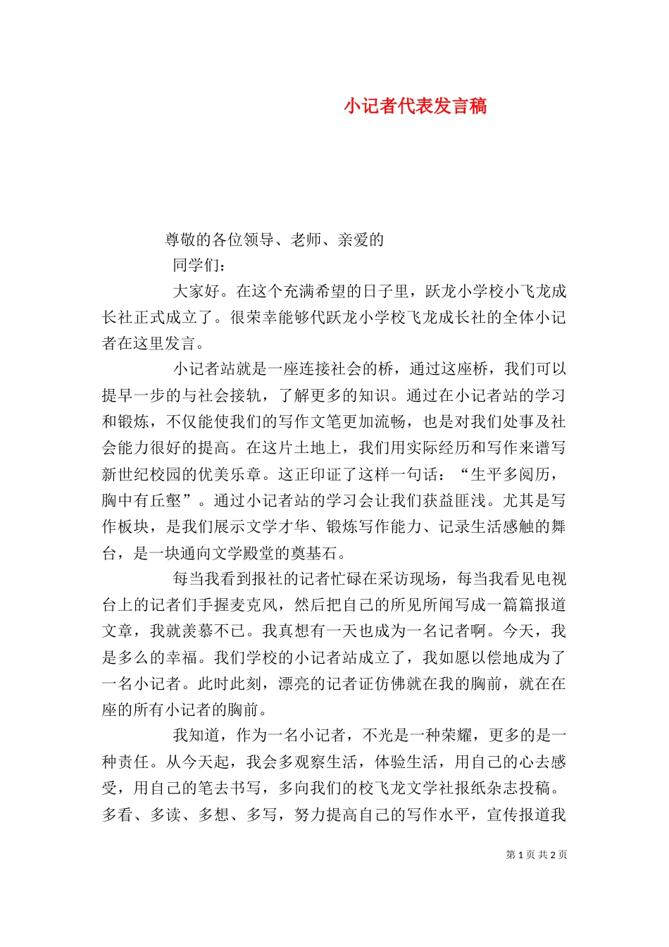 小记者代表发言稿（六）_第1页