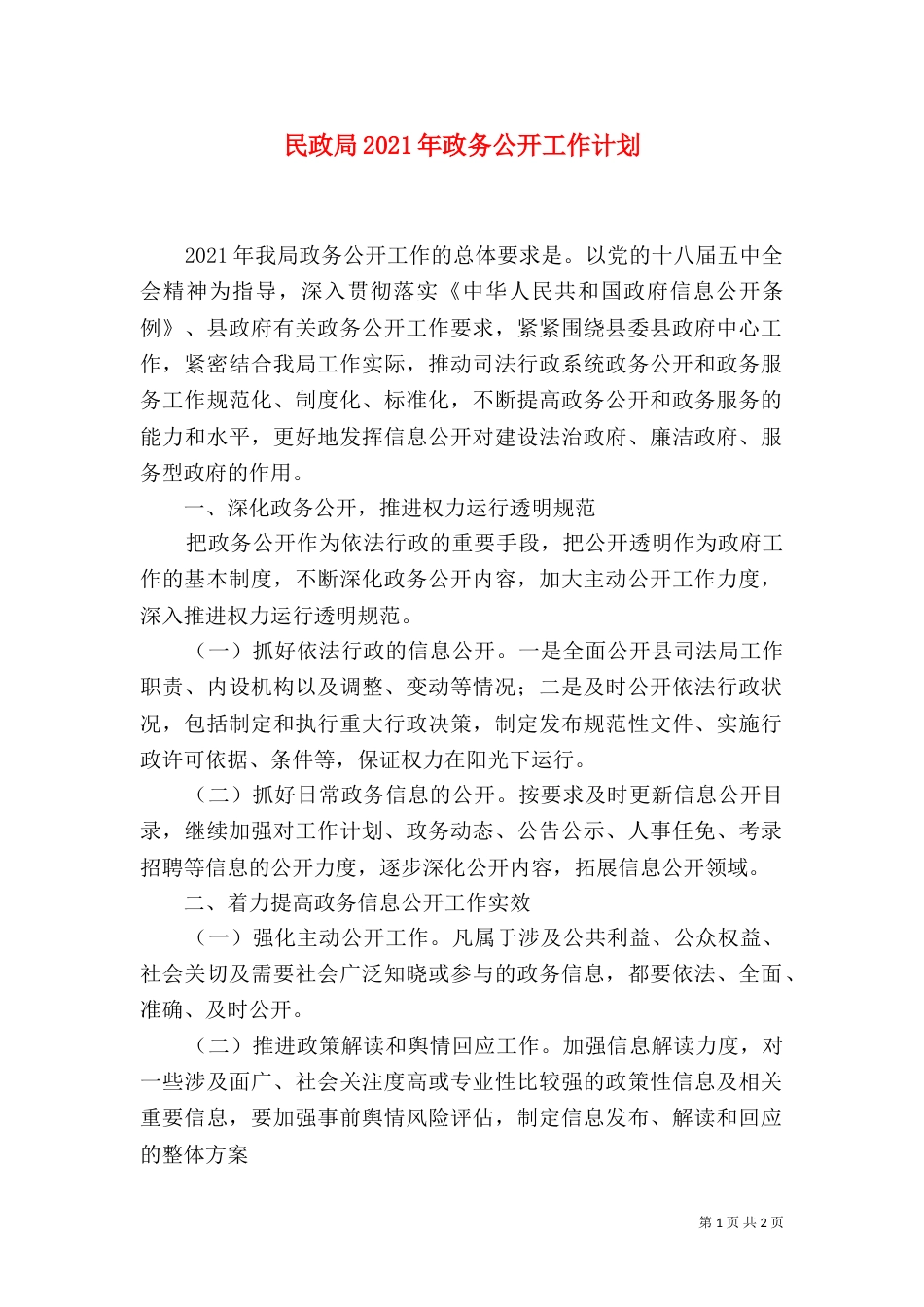 民政局2021年政务公开工作计划_第1页