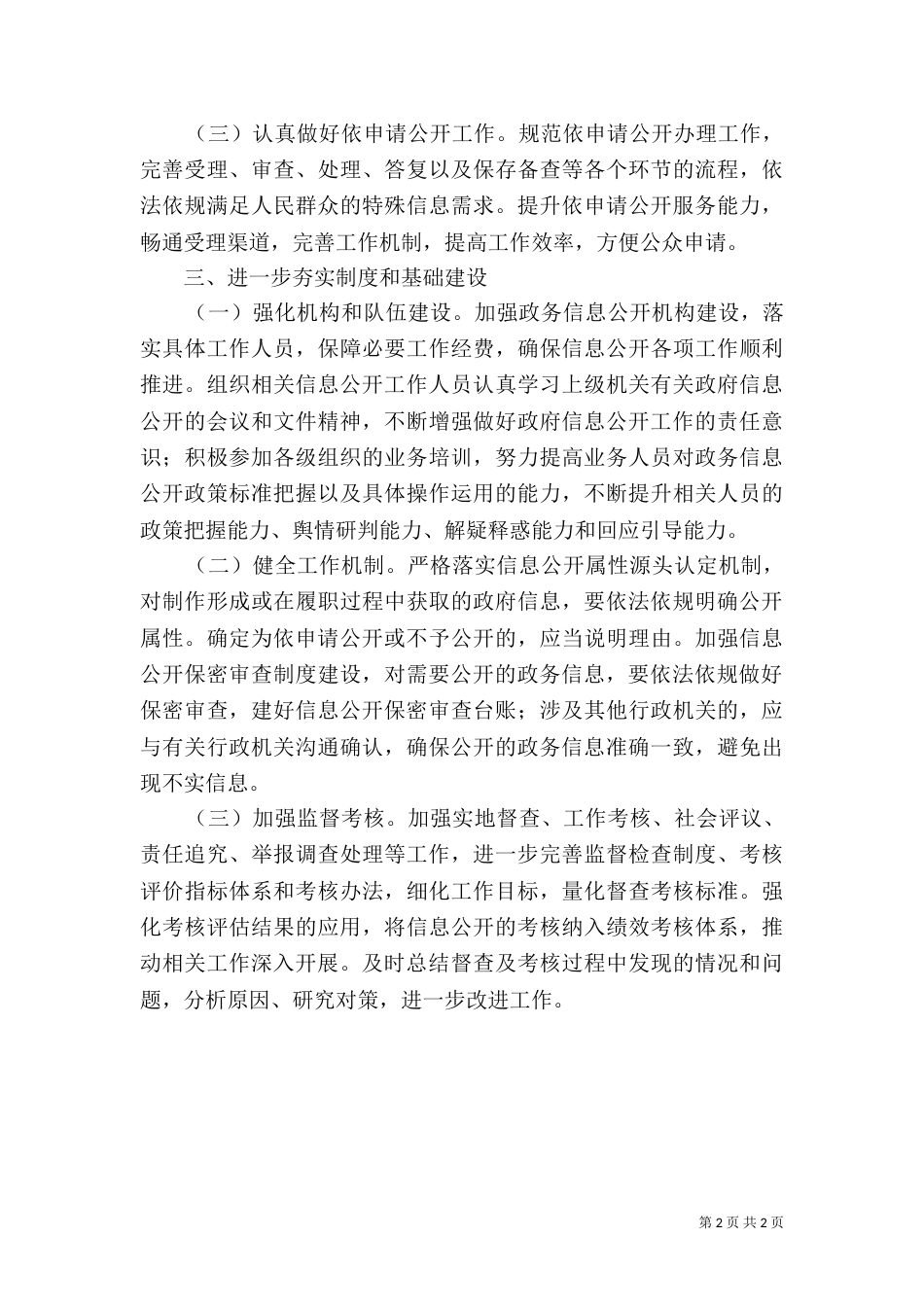 民政局2021年政务公开工作计划_第2页