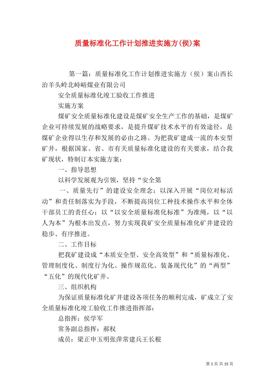 质量标准化工作计划推进实施方(侯)案_第1页