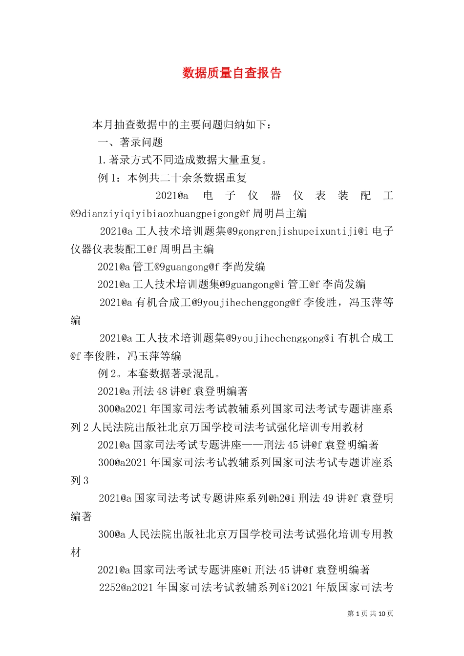 数据质量自查报告_第1页