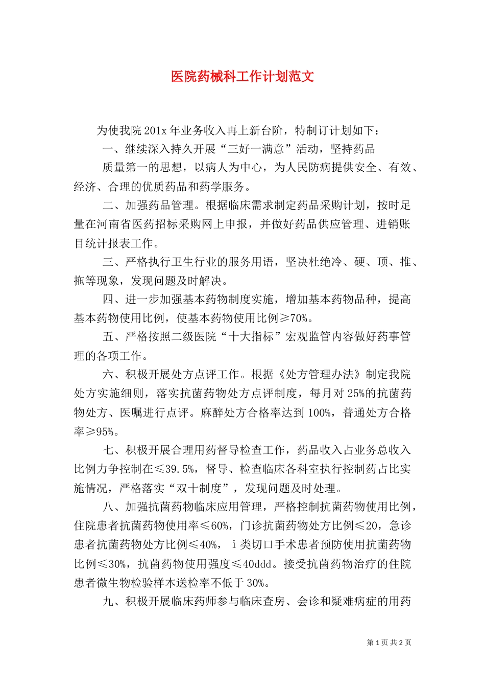 医院药械科工作计划范文_第1页