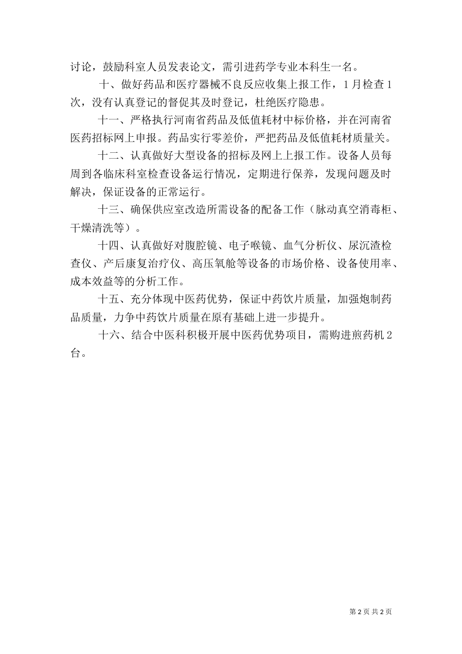 医院药械科工作计划范文_第2页