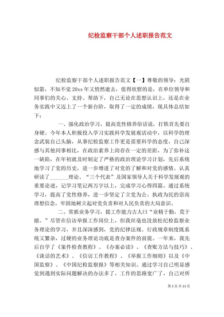 纪检监察干部个人述职报告范文_第1页