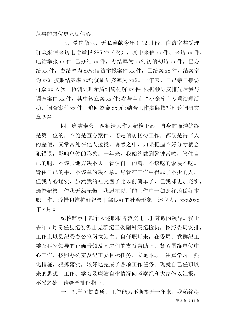 纪检监察干部个人述职报告范文_第2页