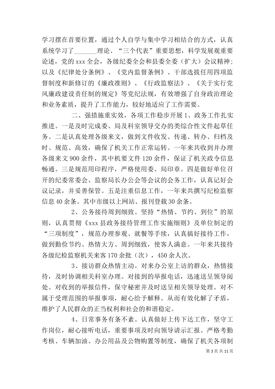 纪检监察干部个人述职报告范文_第3页