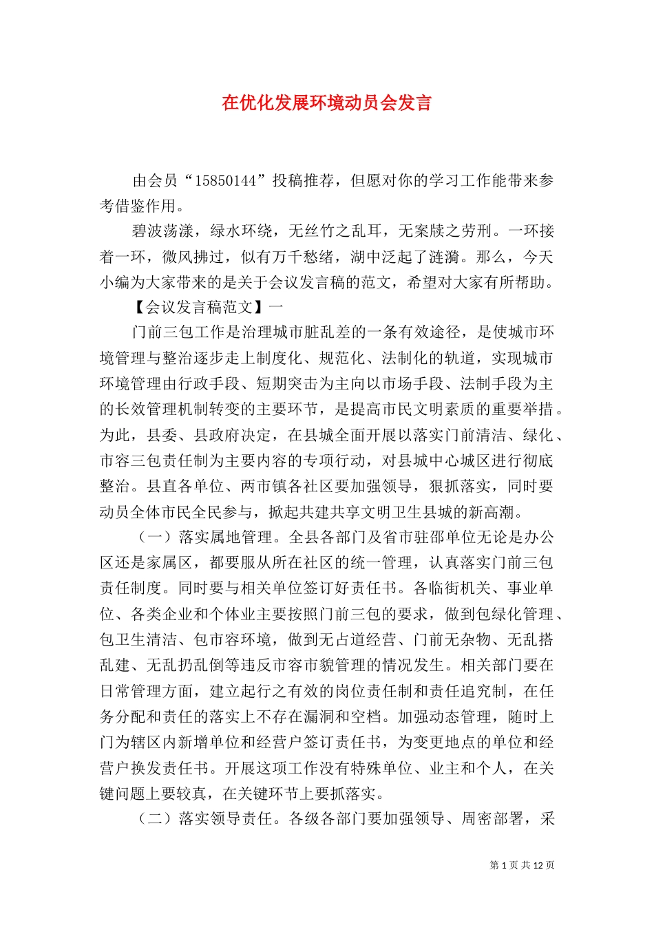 在优化发展环境动员会发言_第1页