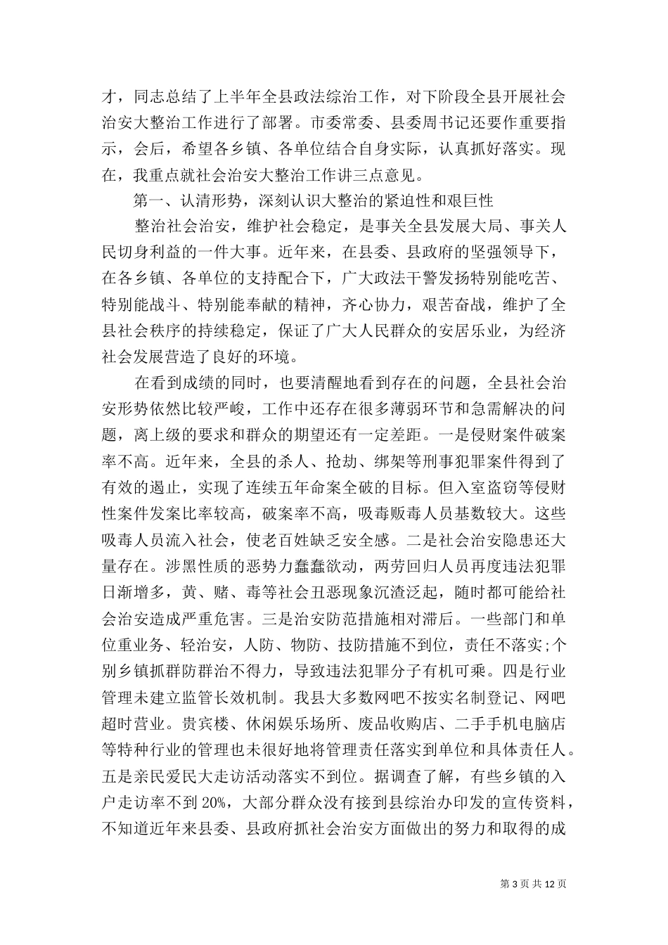 在优化发展环境动员会发言_第3页
