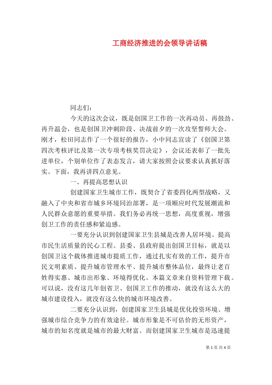 工商经济推进的会领导讲话稿（三）_第1页