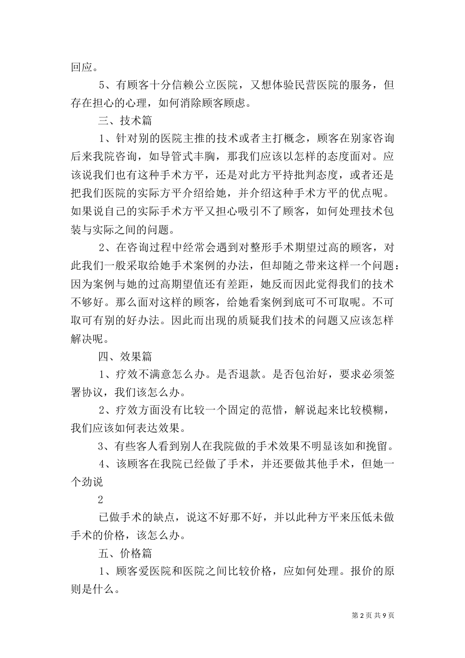 整形美容医院咨询管理制度（三）_第2页