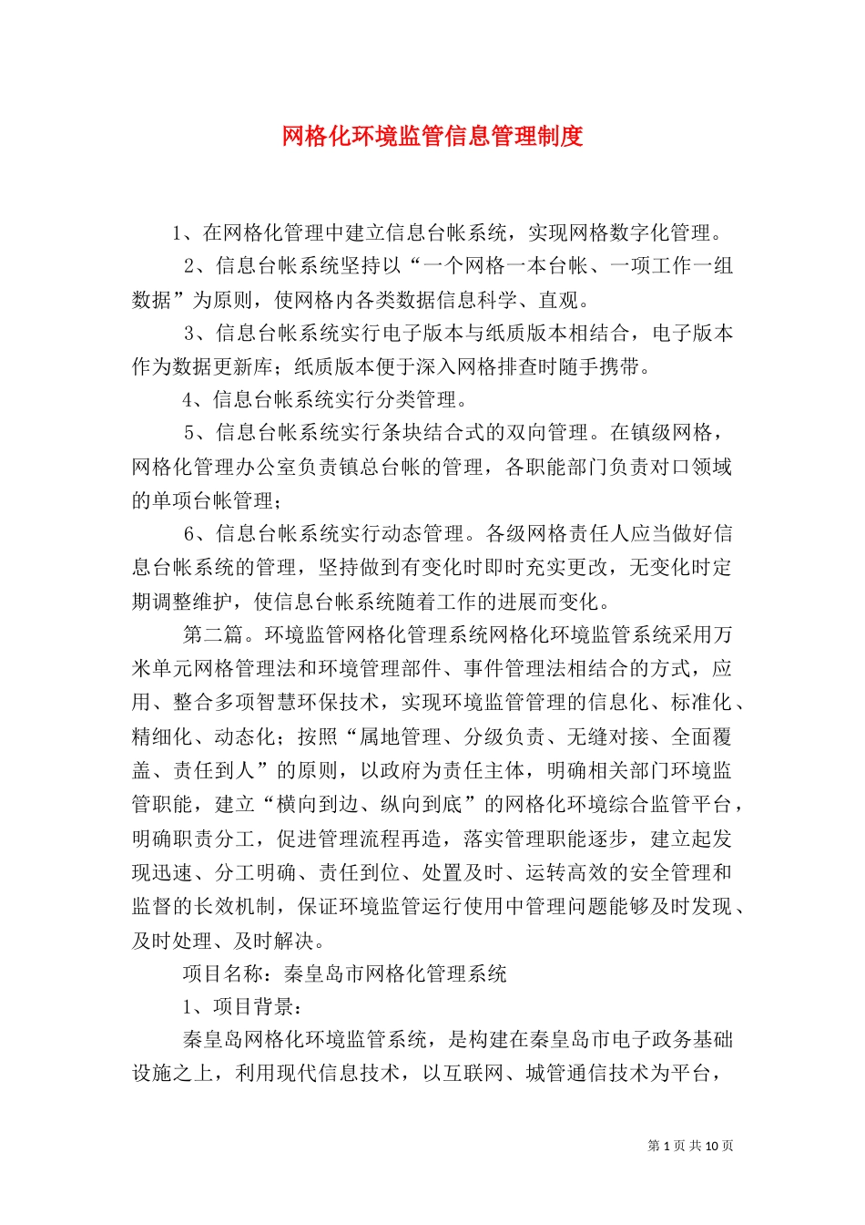 网格化环境监管信息管理制度_第1页