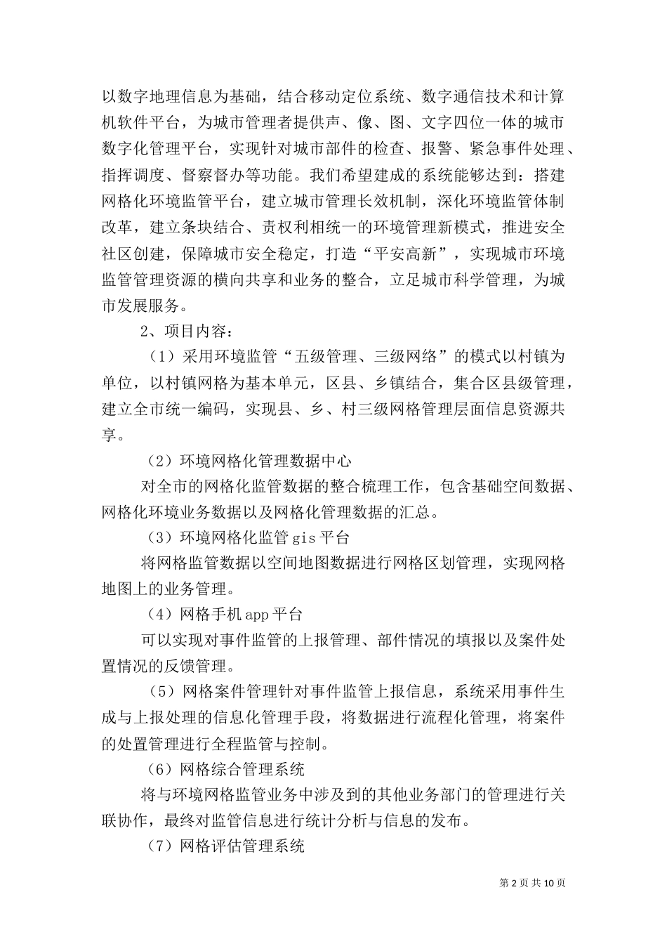 网格化环境监管信息管理制度_第2页