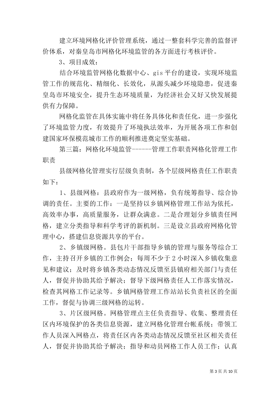 网格化环境监管信息管理制度_第3页