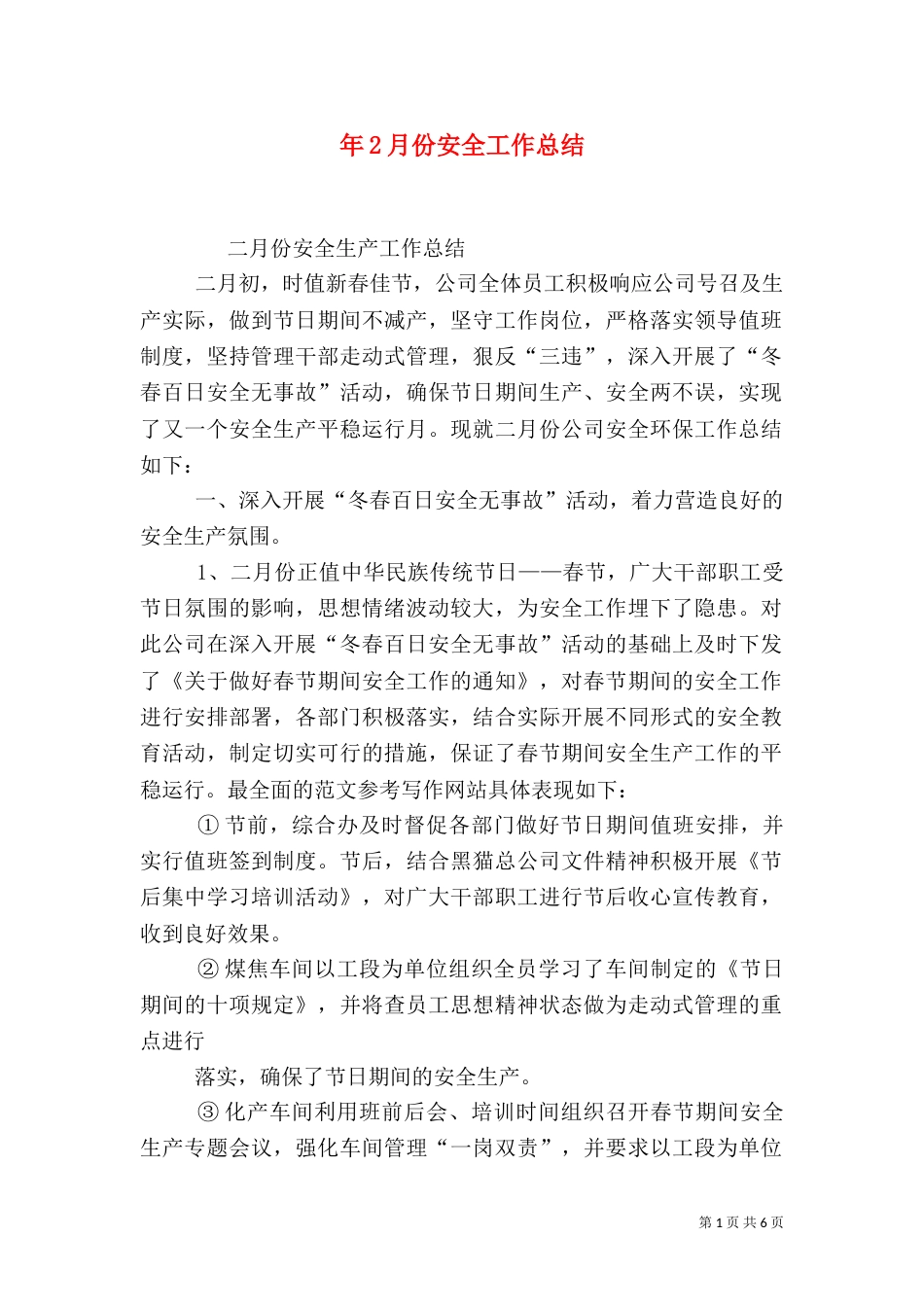 年2月份安全工作总结_第1页