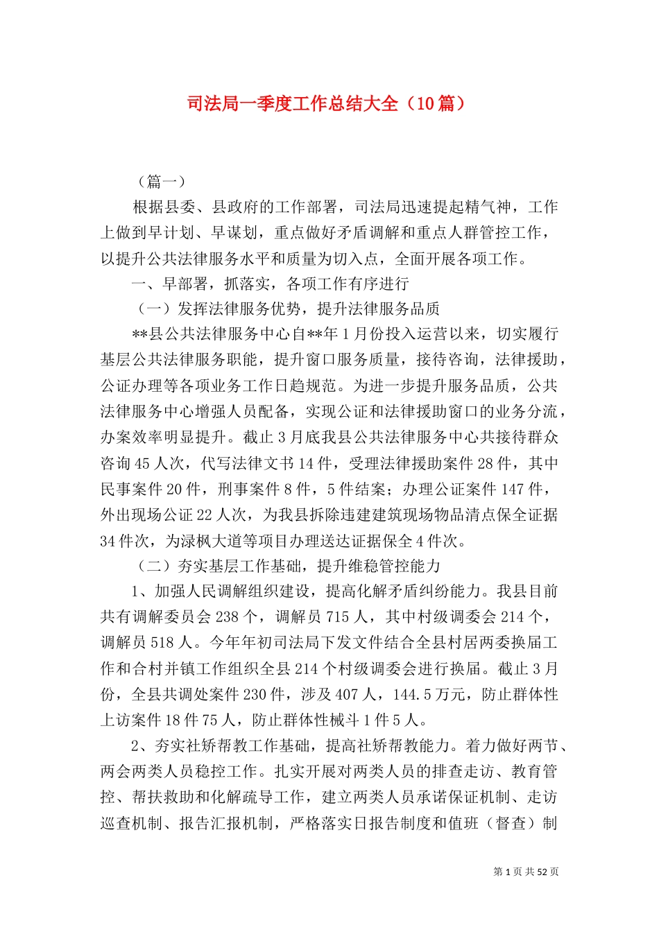 司法局一季度工作总结大全（10篇）（二）_第1页