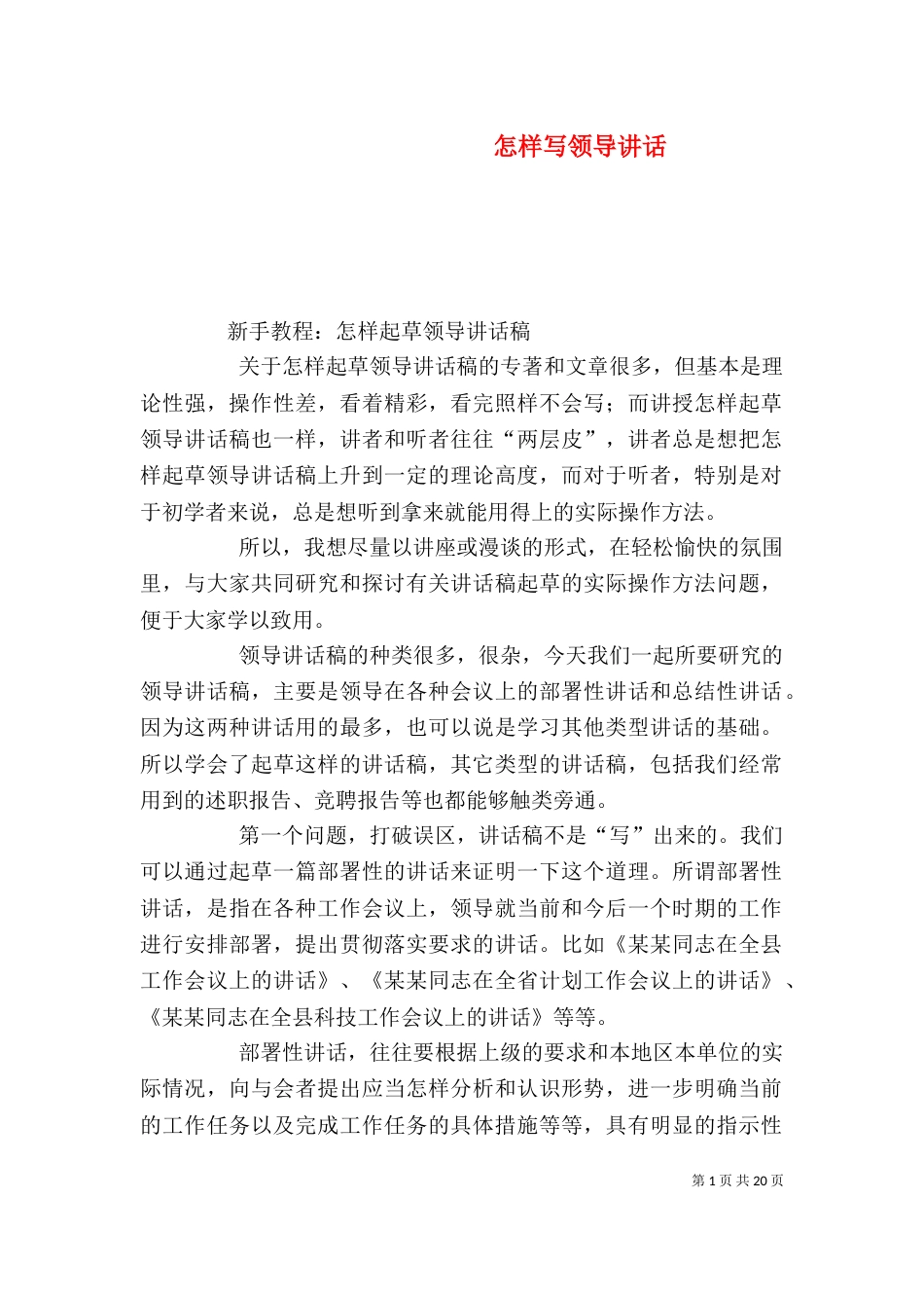 怎样写领导讲话（七）_第1页