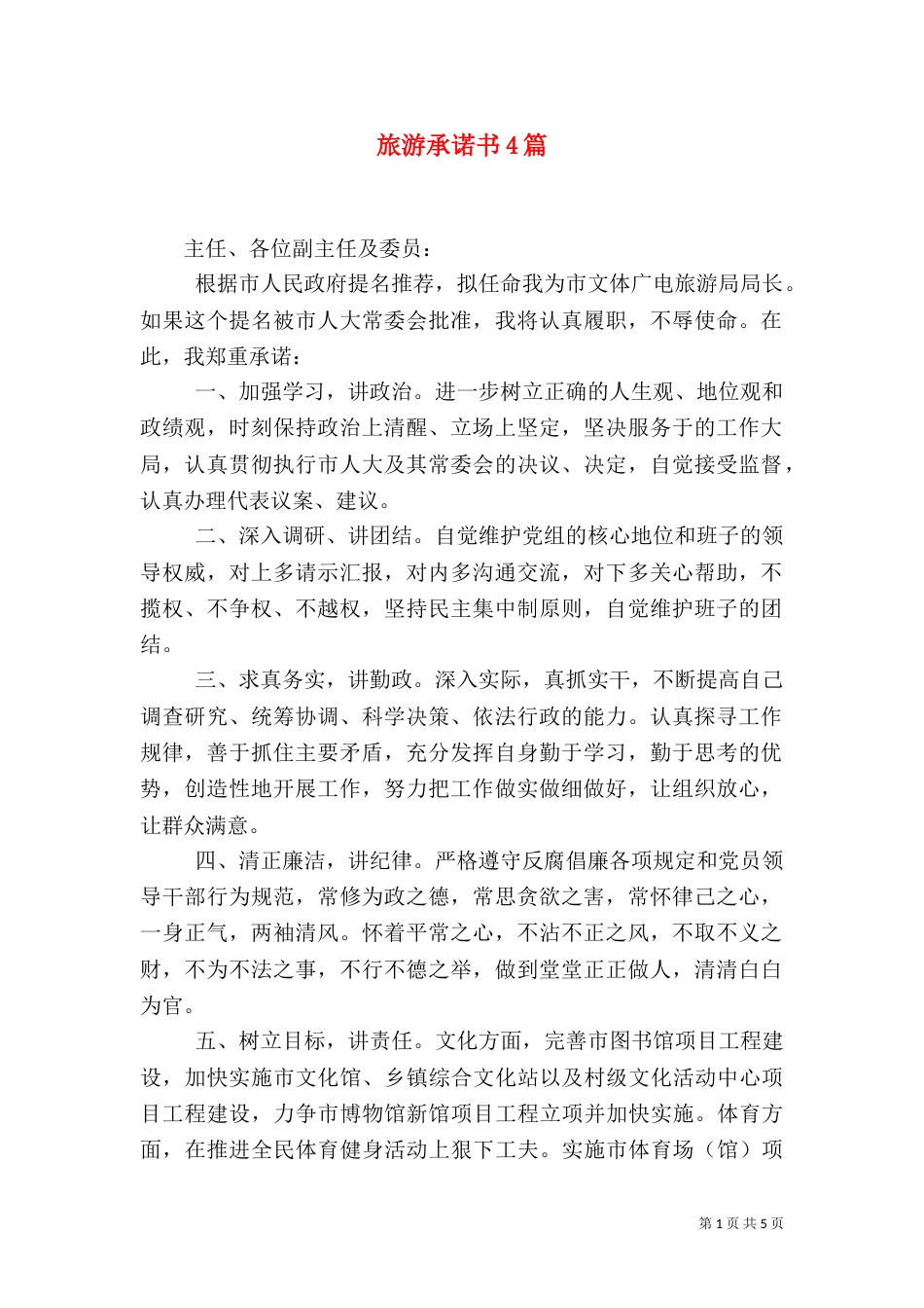 旅游承诺书4篇（五）_第1页