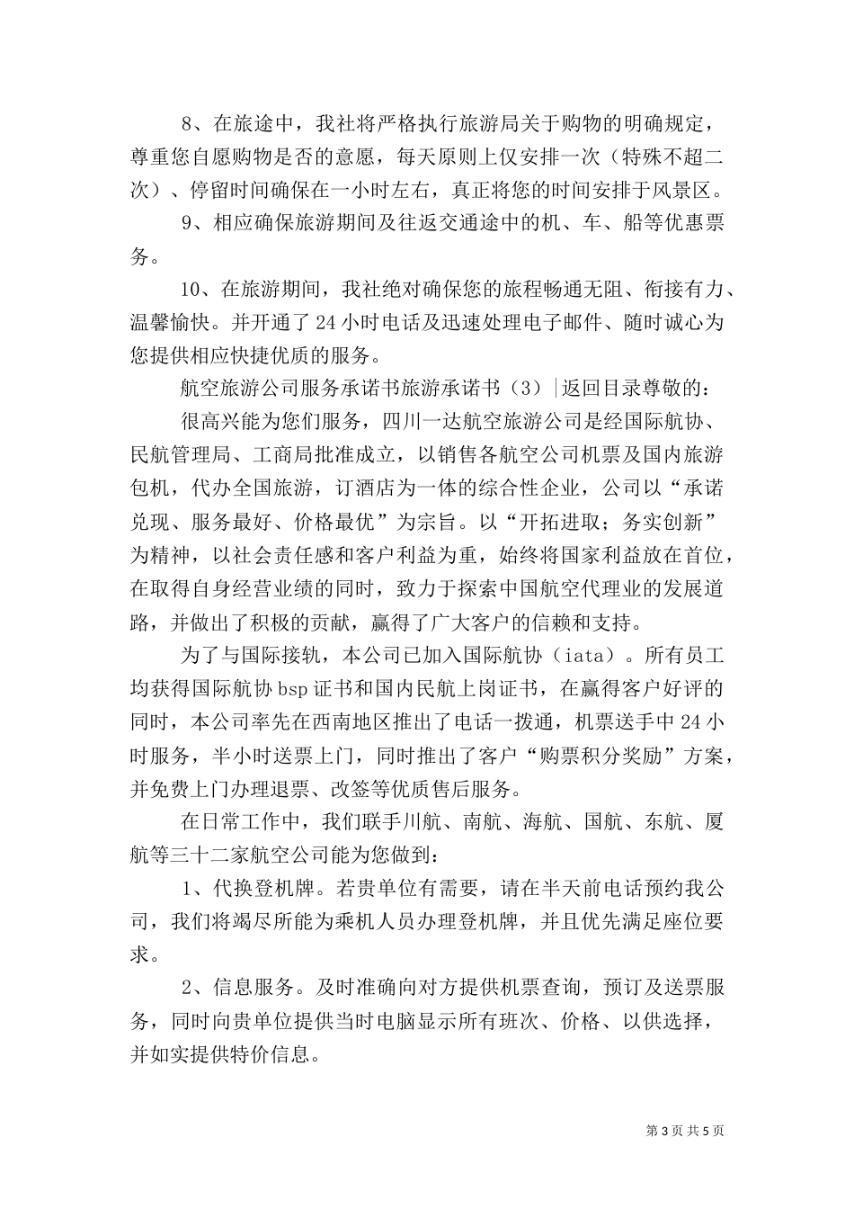 旅游承诺书4篇（五）_第3页