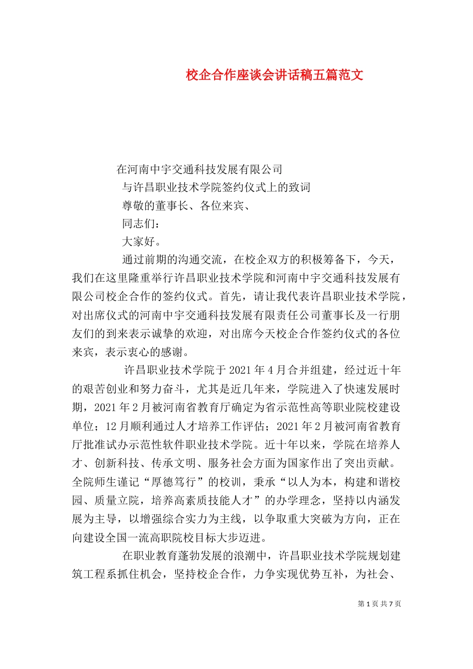 校企合作座谈会讲话稿五篇范文（三）_第1页