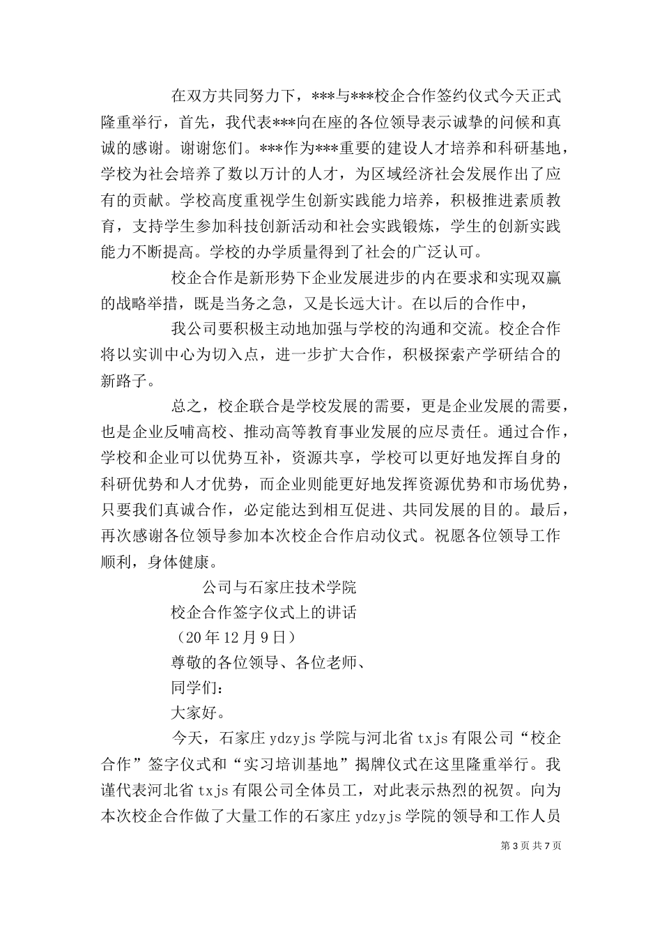 校企合作座谈会讲话稿五篇范文（三）_第3页