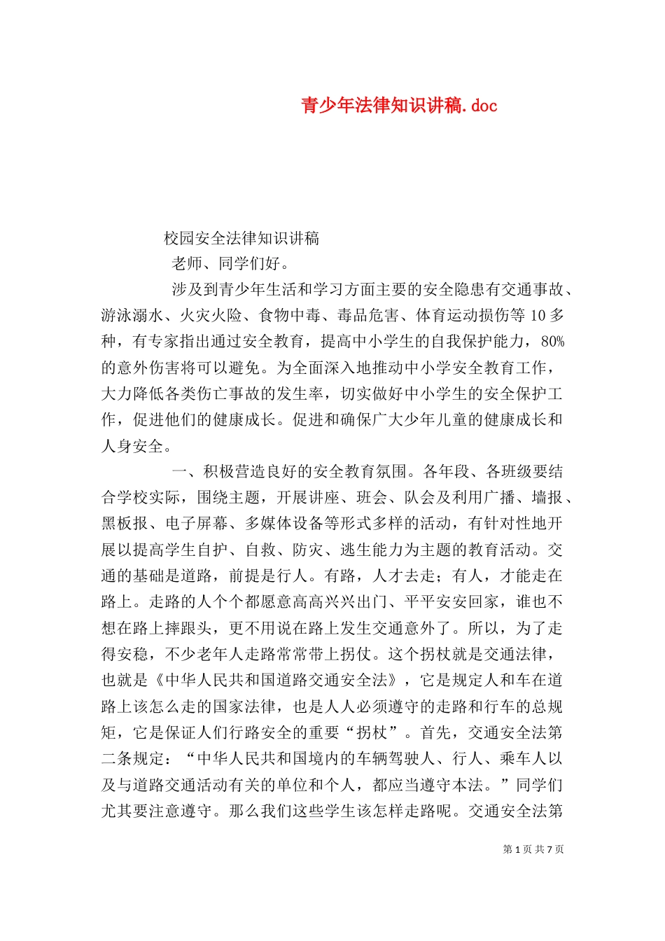 青少年法律知识讲稿.doc_第1页