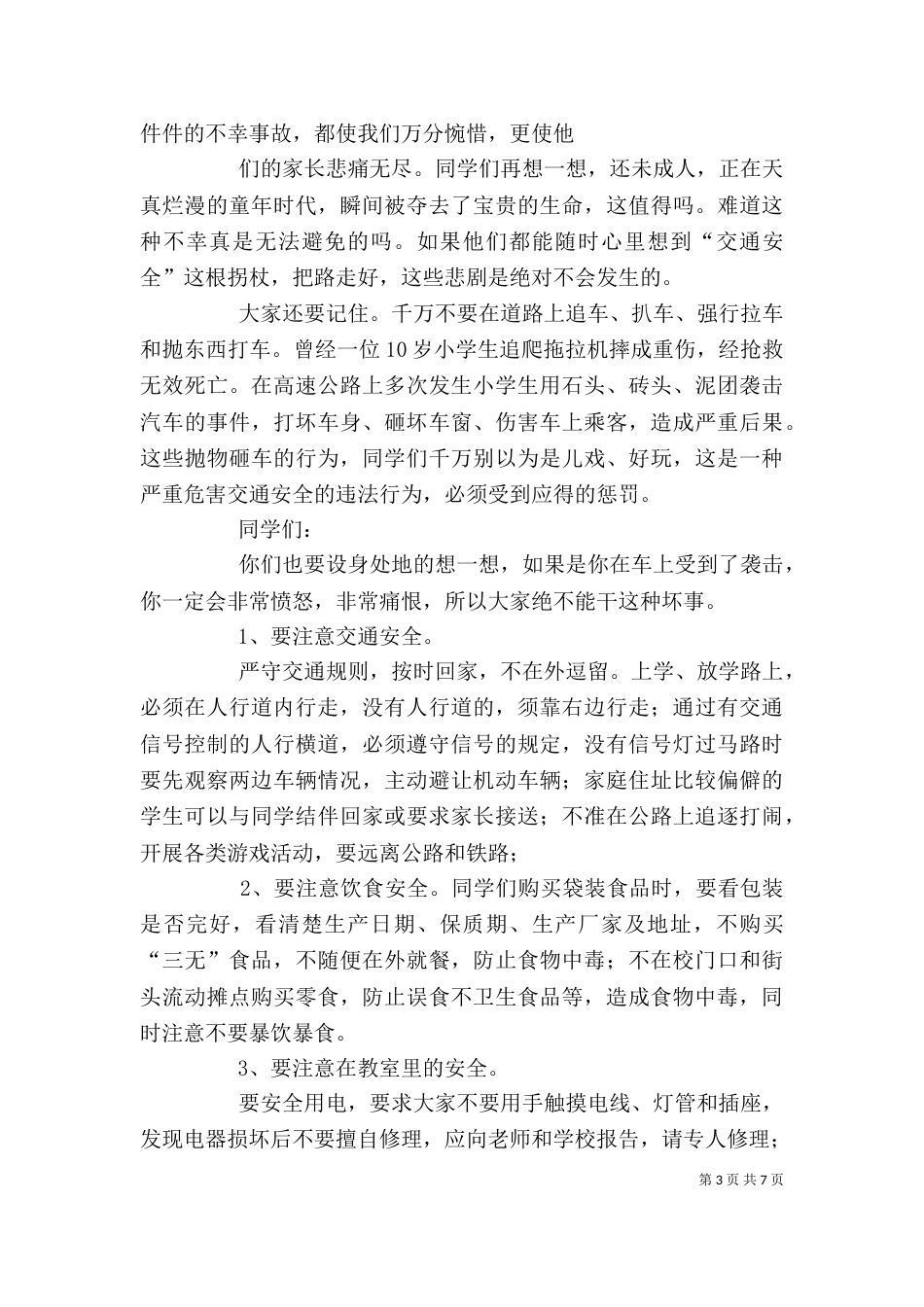 青少年法律知识讲稿.doc_第3页